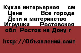 Кукла интерьерная 40 см › Цена ­ 400 - Все города Дети и материнство » Игрушки   . Ростовская обл.,Ростов-на-Дону г.